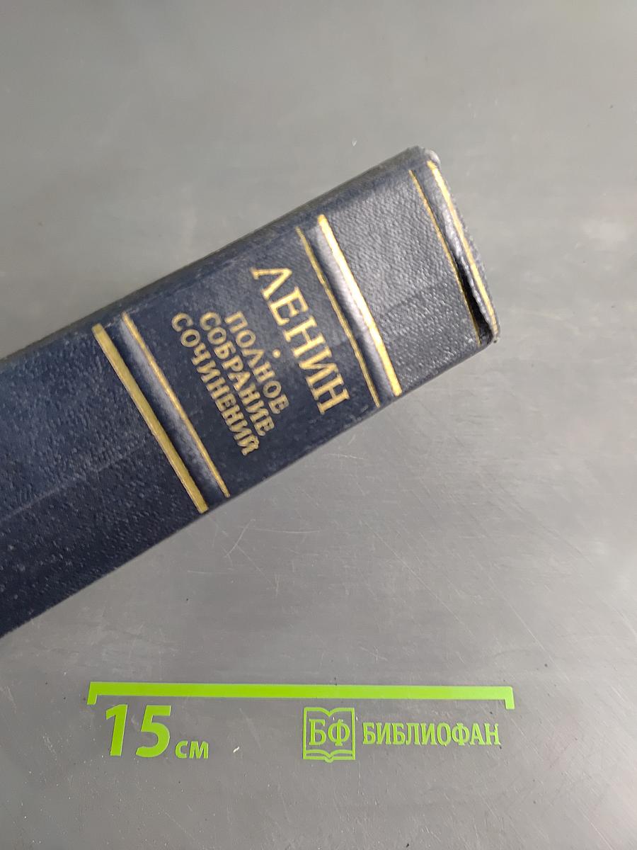 В. И. Ленин. Полное собрание сочинений. Том 45