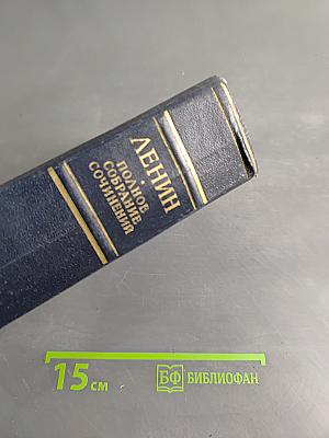 В. И. Ленин. Полное собрание сочинений. Том 45