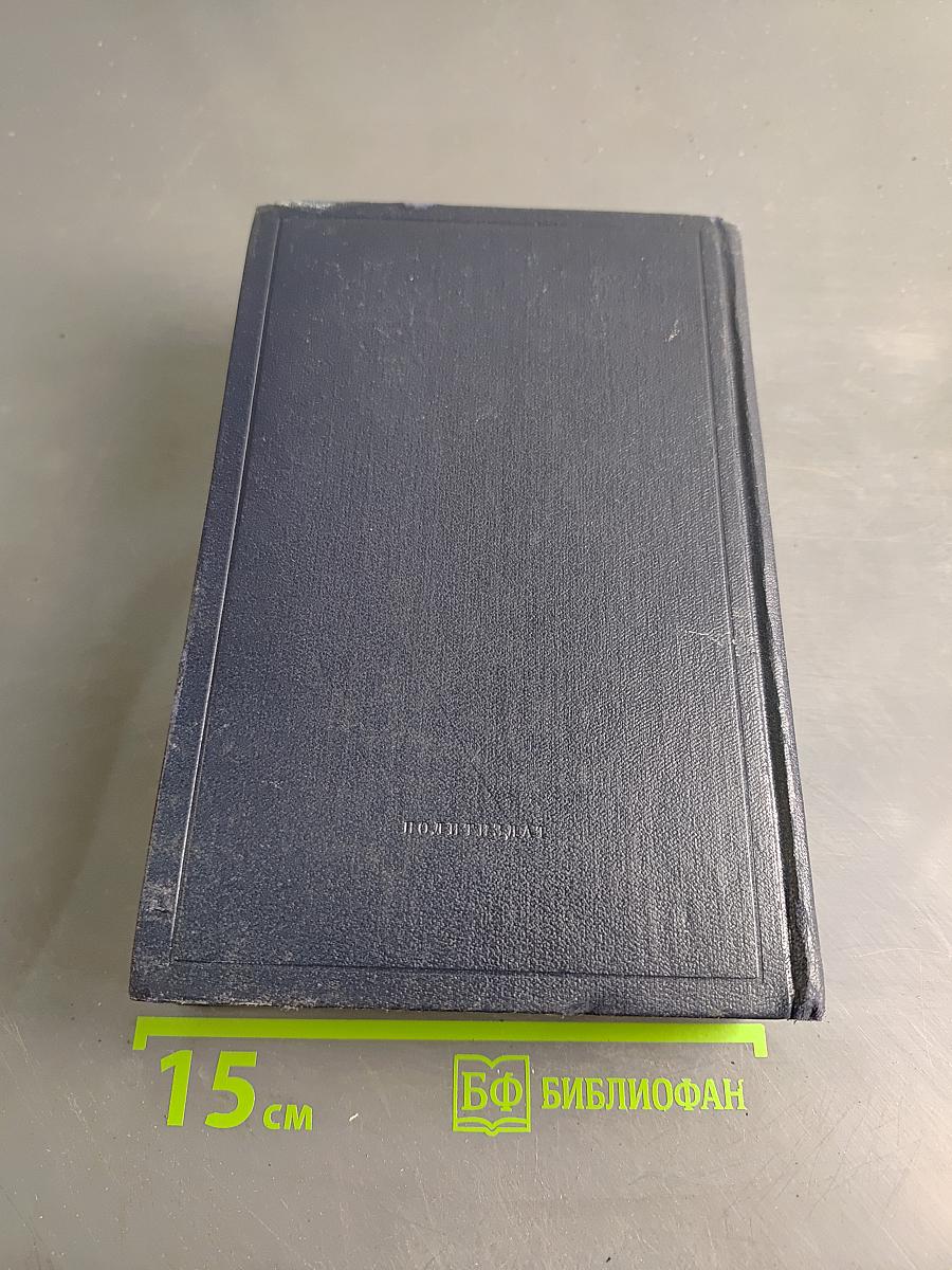 В. И. Ленин. Полное собрание сочинений. Том 45