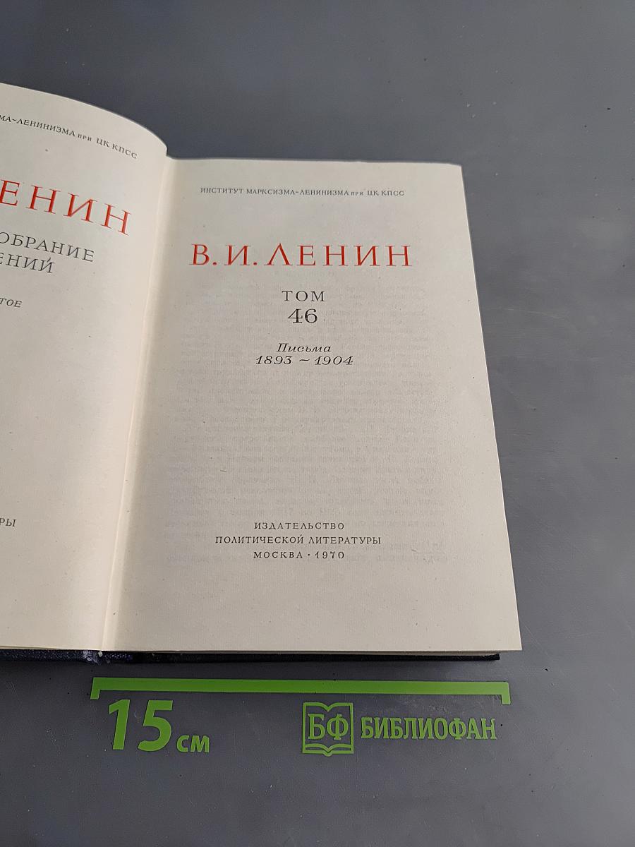 Полное собрание сочинений. Том 46. Письма 1893 – 1904