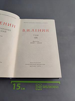 Полное собрание сочинений. Том 46. Письма 1893 – 1904
