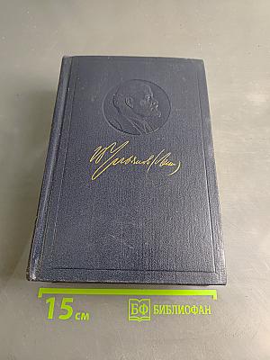 Полное собрание сочинений В. И. Ленина. Том 54. Письма. Ноябрь 1921 – март 1923