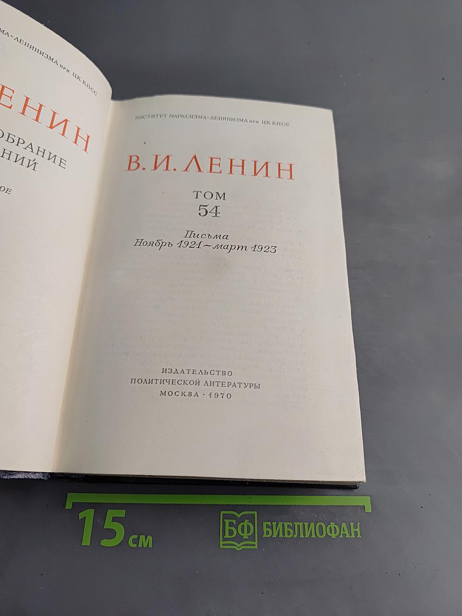 Полное собрание сочинений В. И. Ленина. Том 54. Письма. Ноябрь 1921 – март 1923