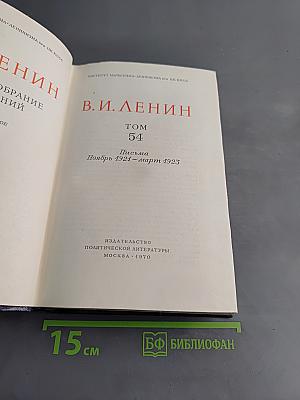 Полное собрание сочинений В. И. Ленина. Том 54. Письма. Ноябрь 1921 – март 1923