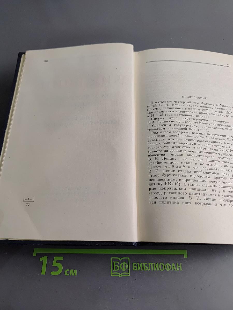 Полное собрание сочинений В. И. Ленина. Том 54. Письма. Ноябрь 1921 – март 1923