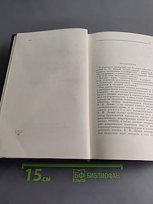 Полное собрание сочинений В. И. Ленина. Том 54. Письма. Ноябрь 1921 – март 1923