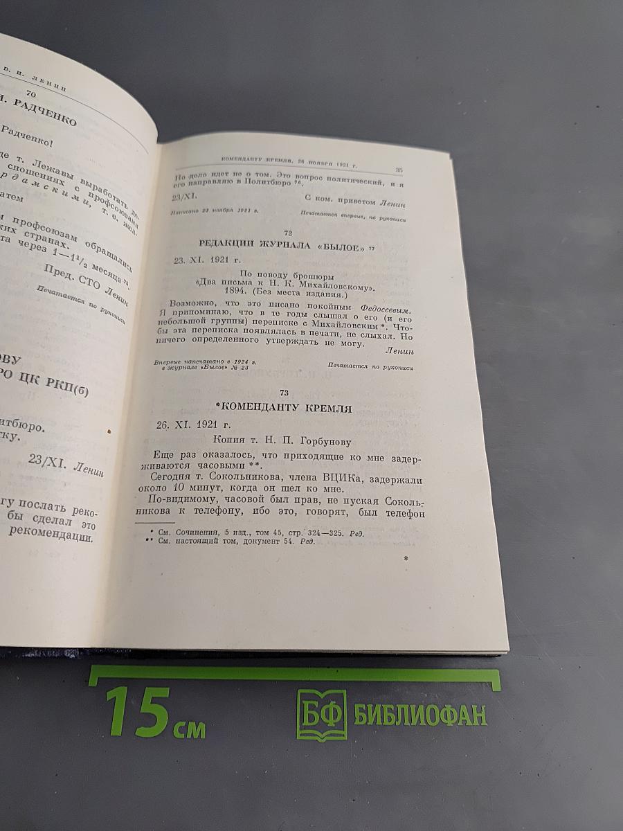 Полное собрание сочинений В. И. Ленина. Том 54. Письма. Ноябрь 1921 – март 1923