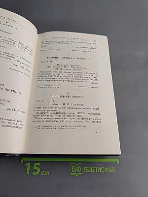 Полное собрание сочинений В. И. Ленина. Том 54. Письма. Ноябрь 1921 – март 1923
