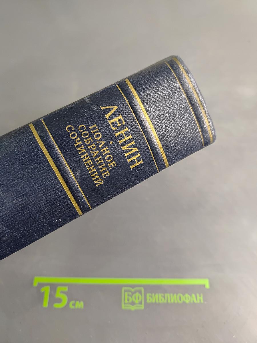 Полное собрание сочинений В. И. Ленина. Том 54. Письма. Ноябрь 1921 – март 1923