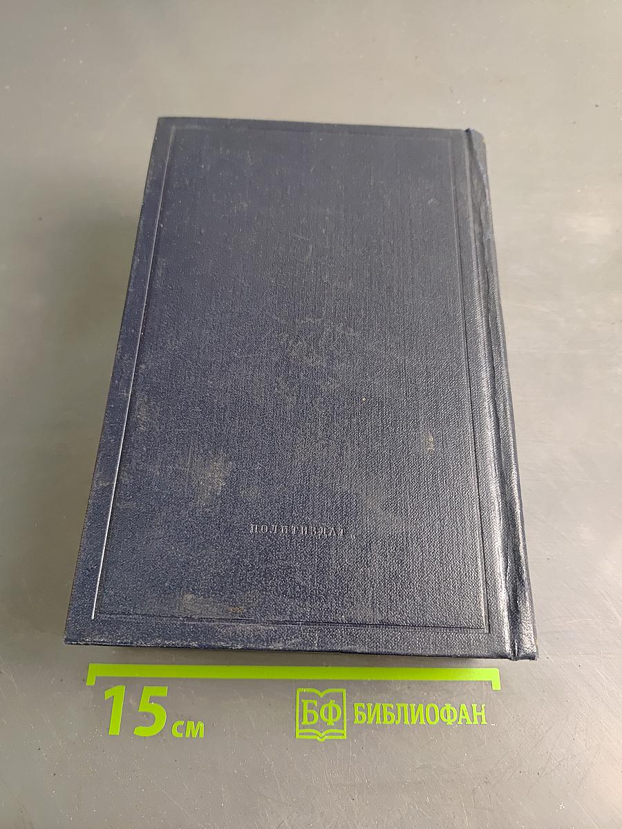 Полное собрание сочинений В. И. Ленина. Том 54. Письма. Ноябрь 1921 – март 1923
