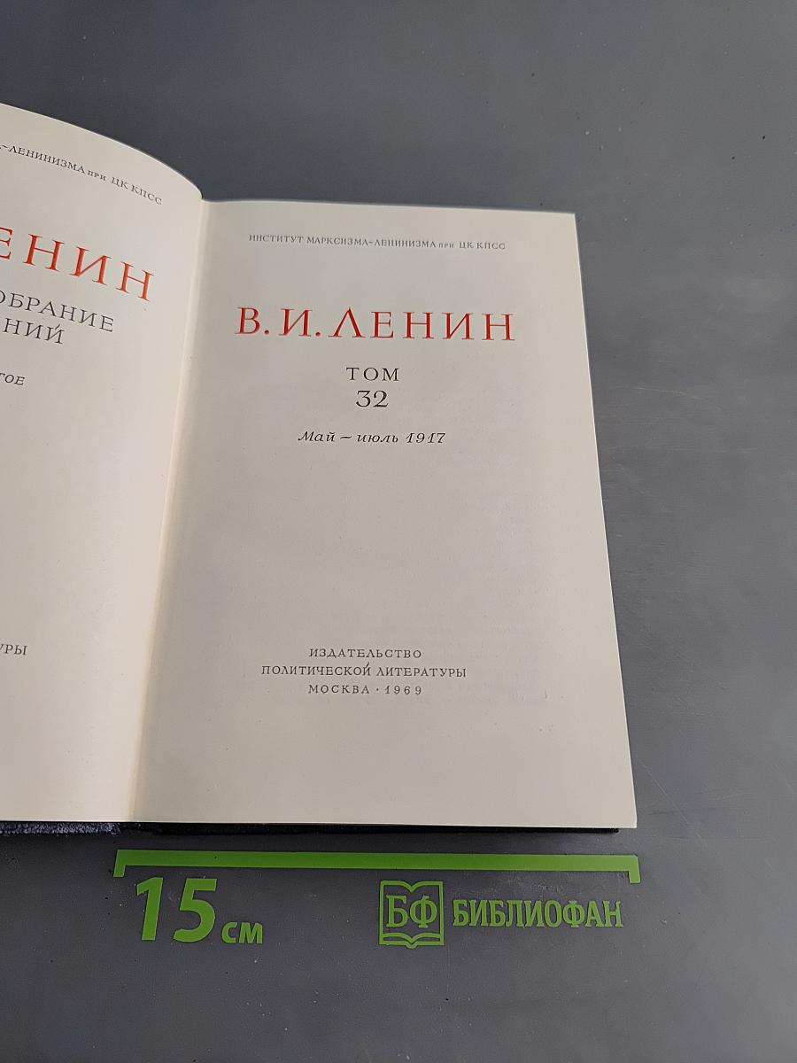 Полное собрание сочинений. Том 32