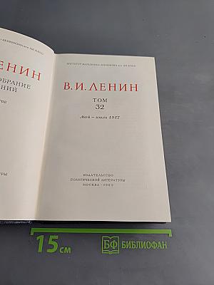 Полное собрание сочинений. Том 32