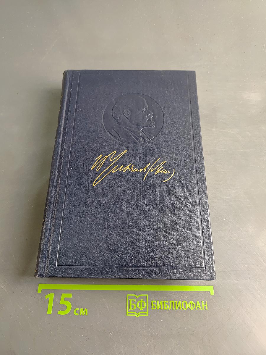 Полное собрание сочинений. Том 33. Государство и революция
