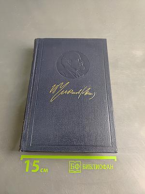 Полное собрание сочинений. Том 33. Государство и революция