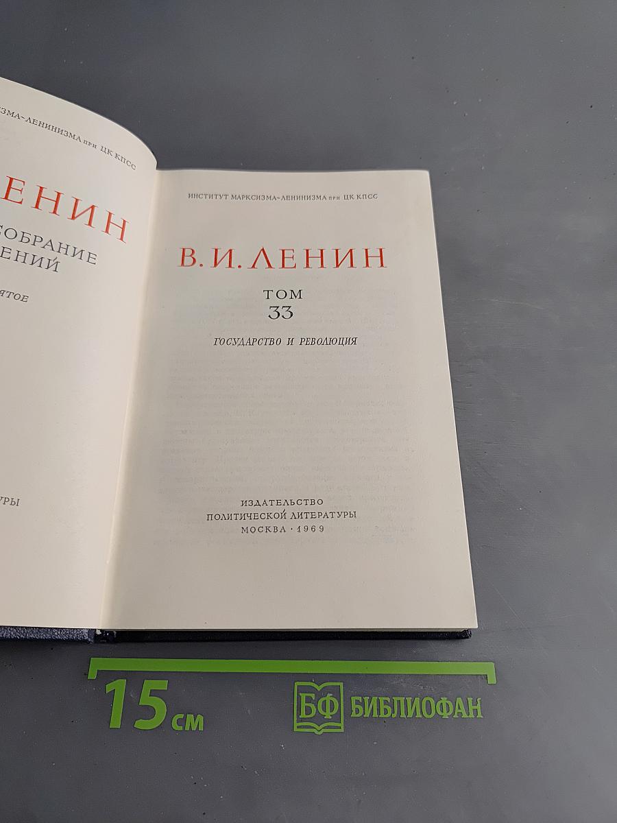 Полное собрание сочинений. Том 33. Государство и революция