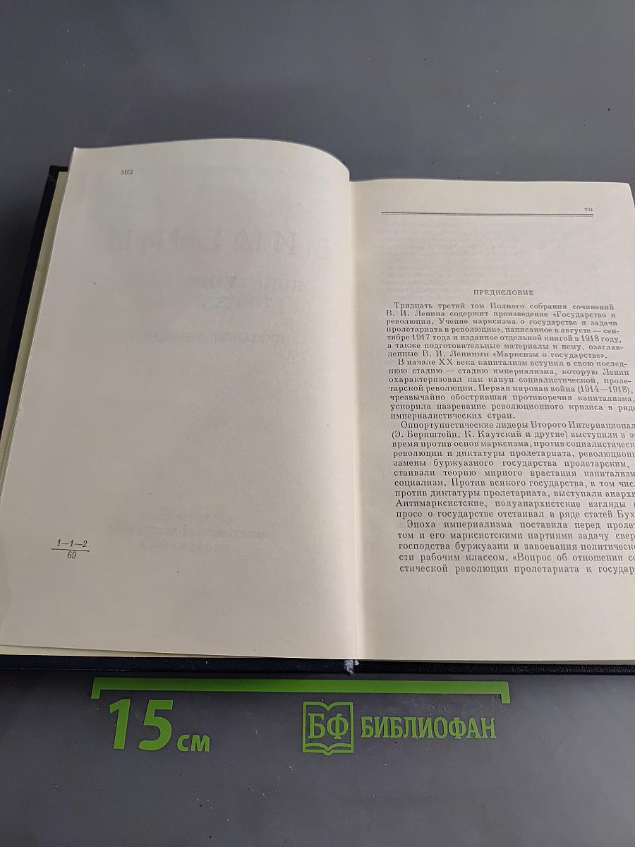 Полное собрание сочинений. Том 33. Государство и революция