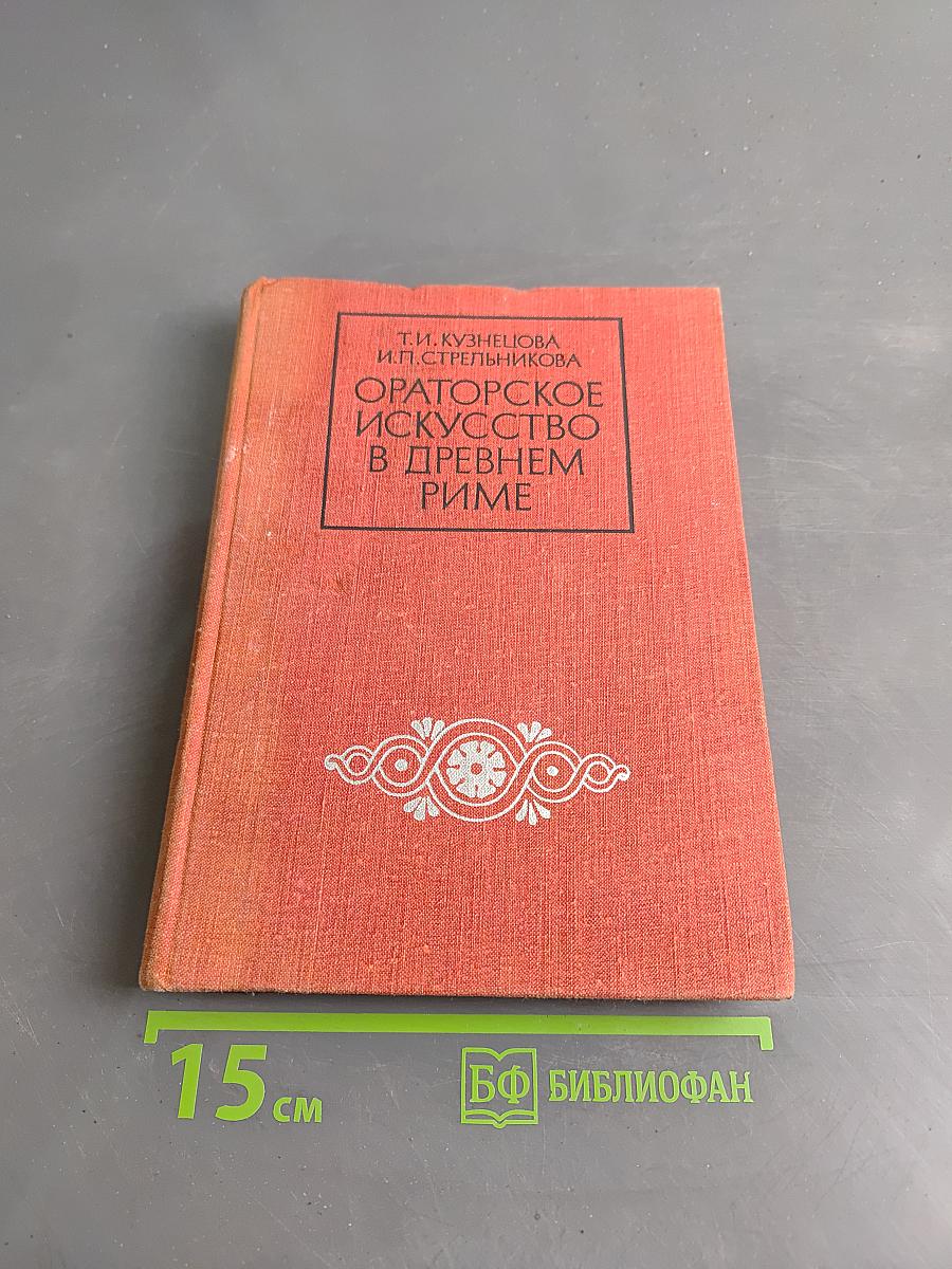 Ораторское искусство в древнем Риме