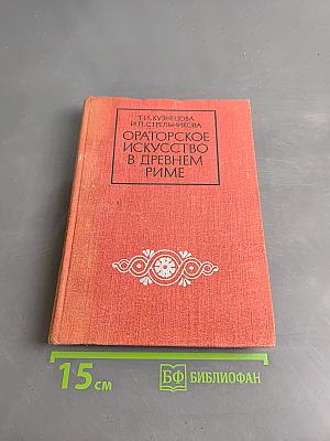 Ораторское искусство в древнем Риме