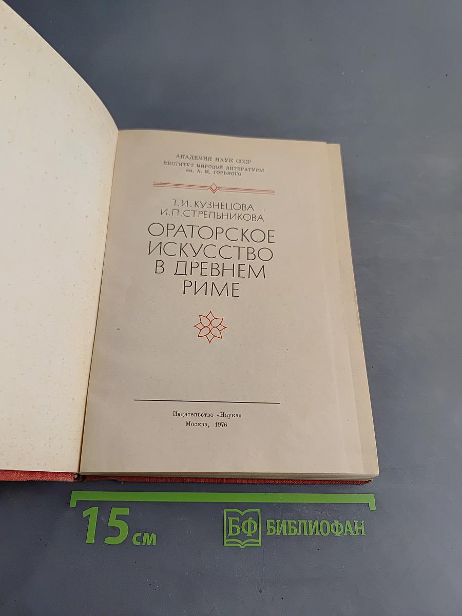 Ораторское искусство в древнем Риме