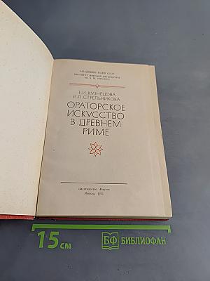 Ораторское искусство в древнем Риме