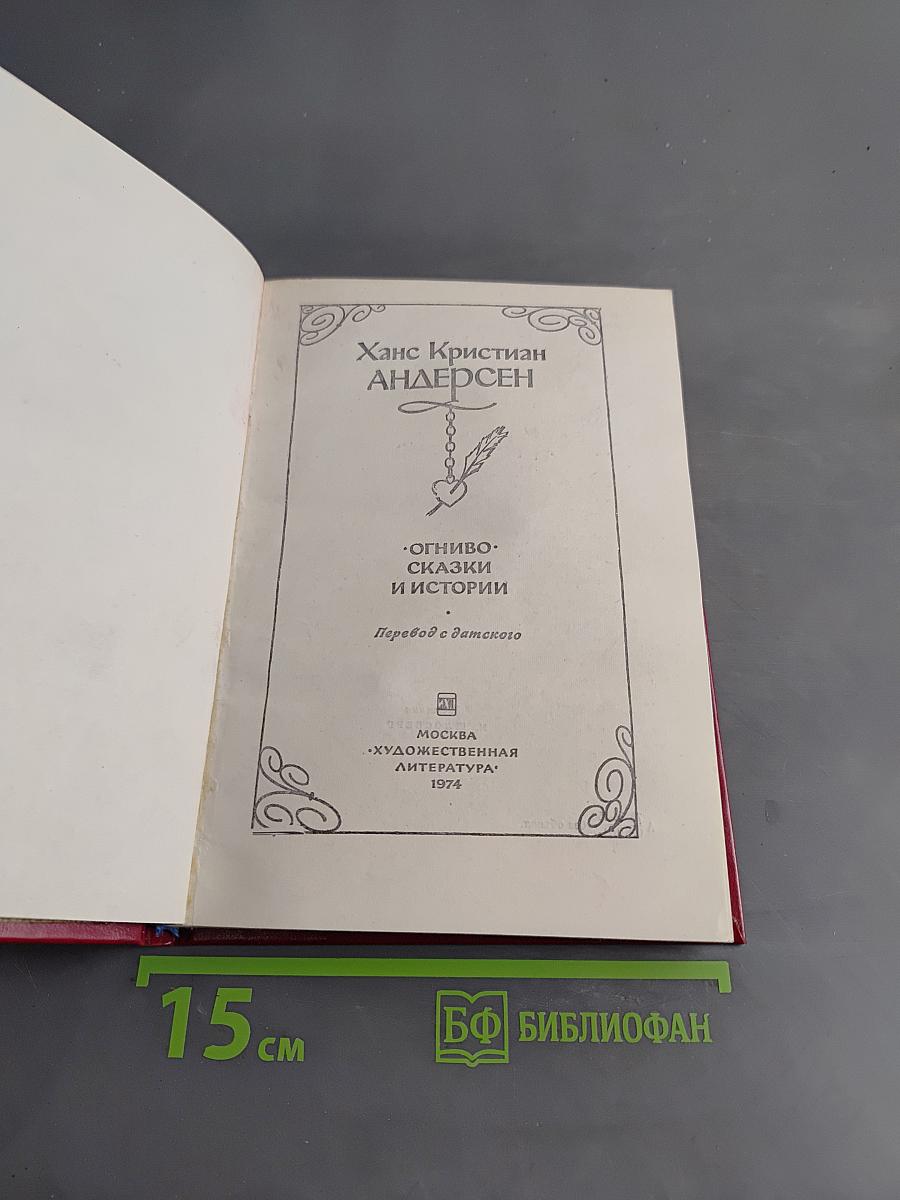 Огниво. Сказки и истории