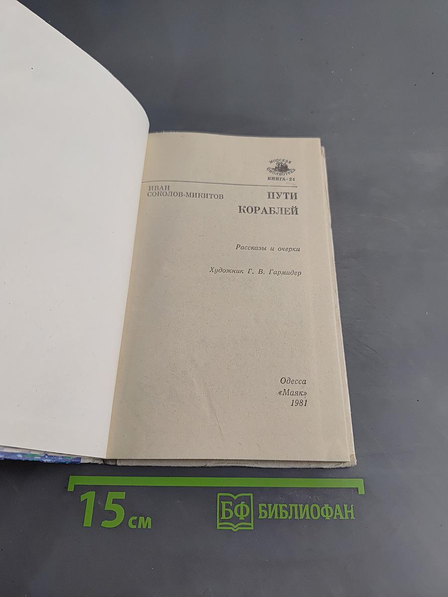 Пути кораблей