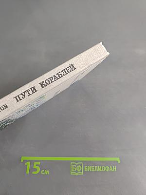 Пути кораблей