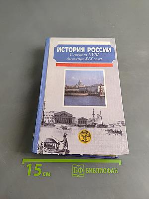 История России. С начала XVIII до конца XIX века
