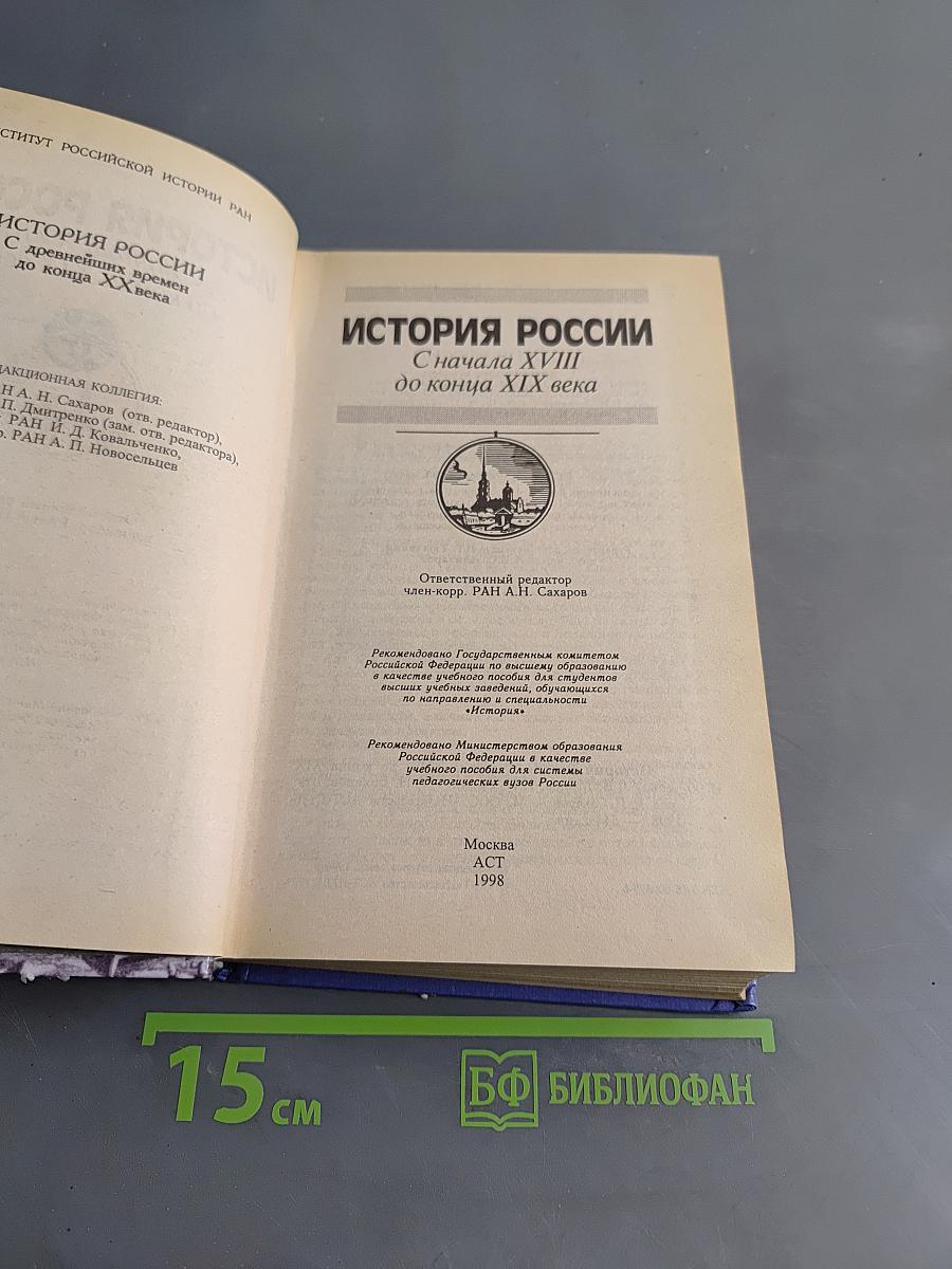 История России. С начала XVIII до конца XIX века