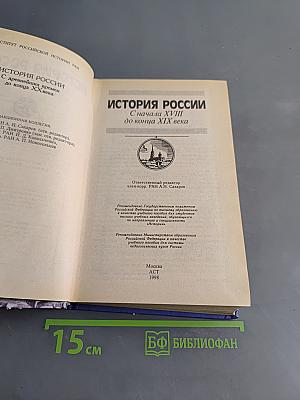 История России. С начала XVIII до конца XIX века