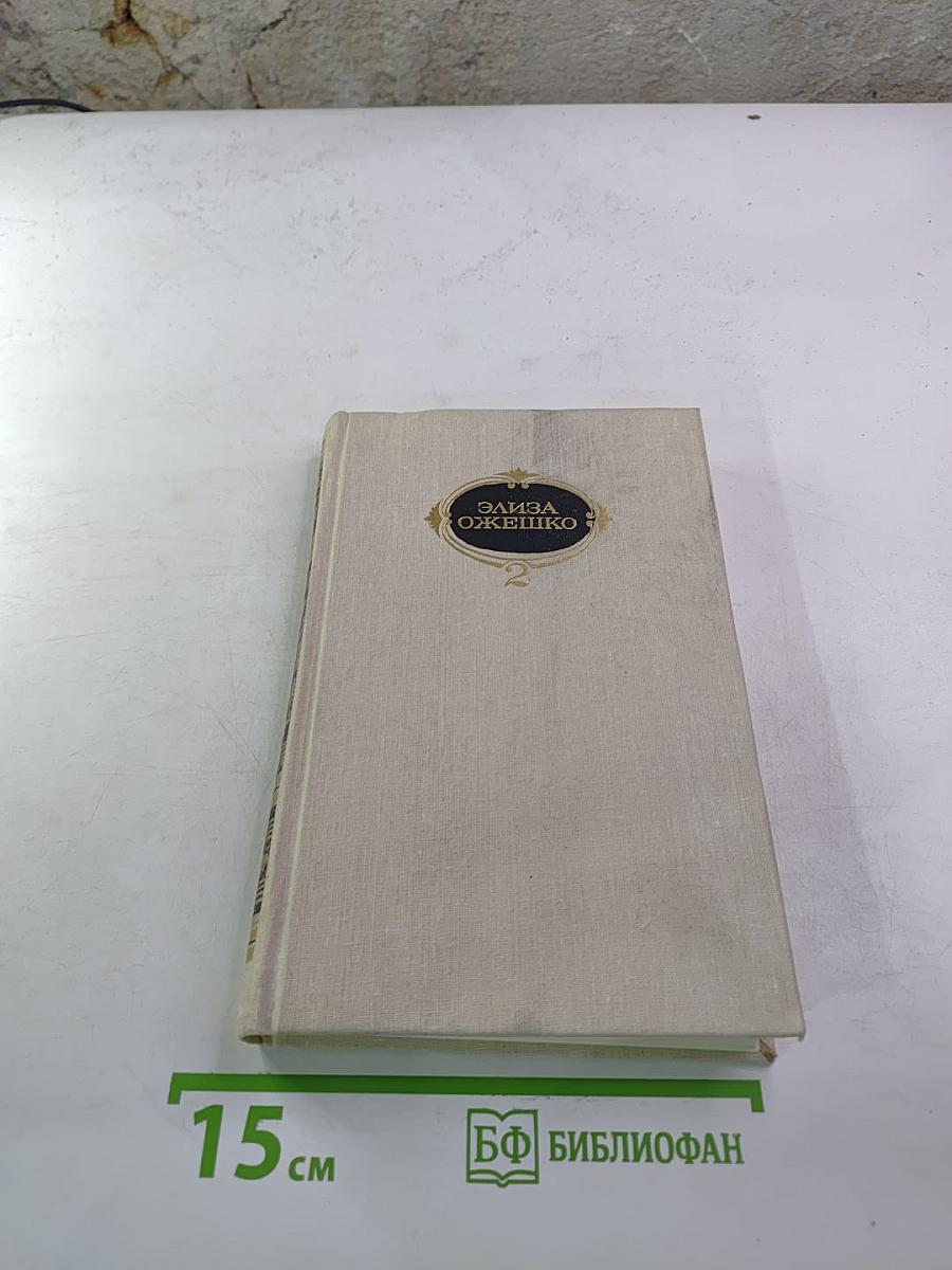 Собрание сочинений в шести томах. Том второй: Марта, Меир Езрофович