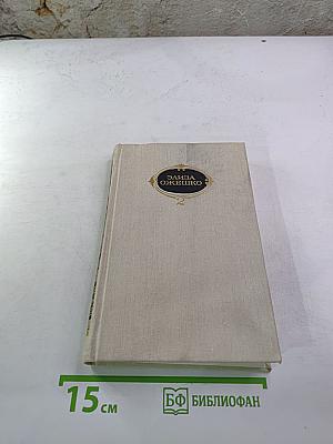 Собрание сочинений в шести томах. Том второй: Марта, Меир Езрофович