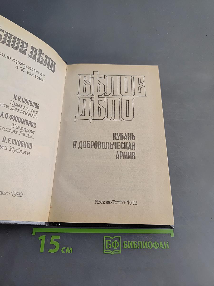 Белое дело. Кубань и Добровольческая армия