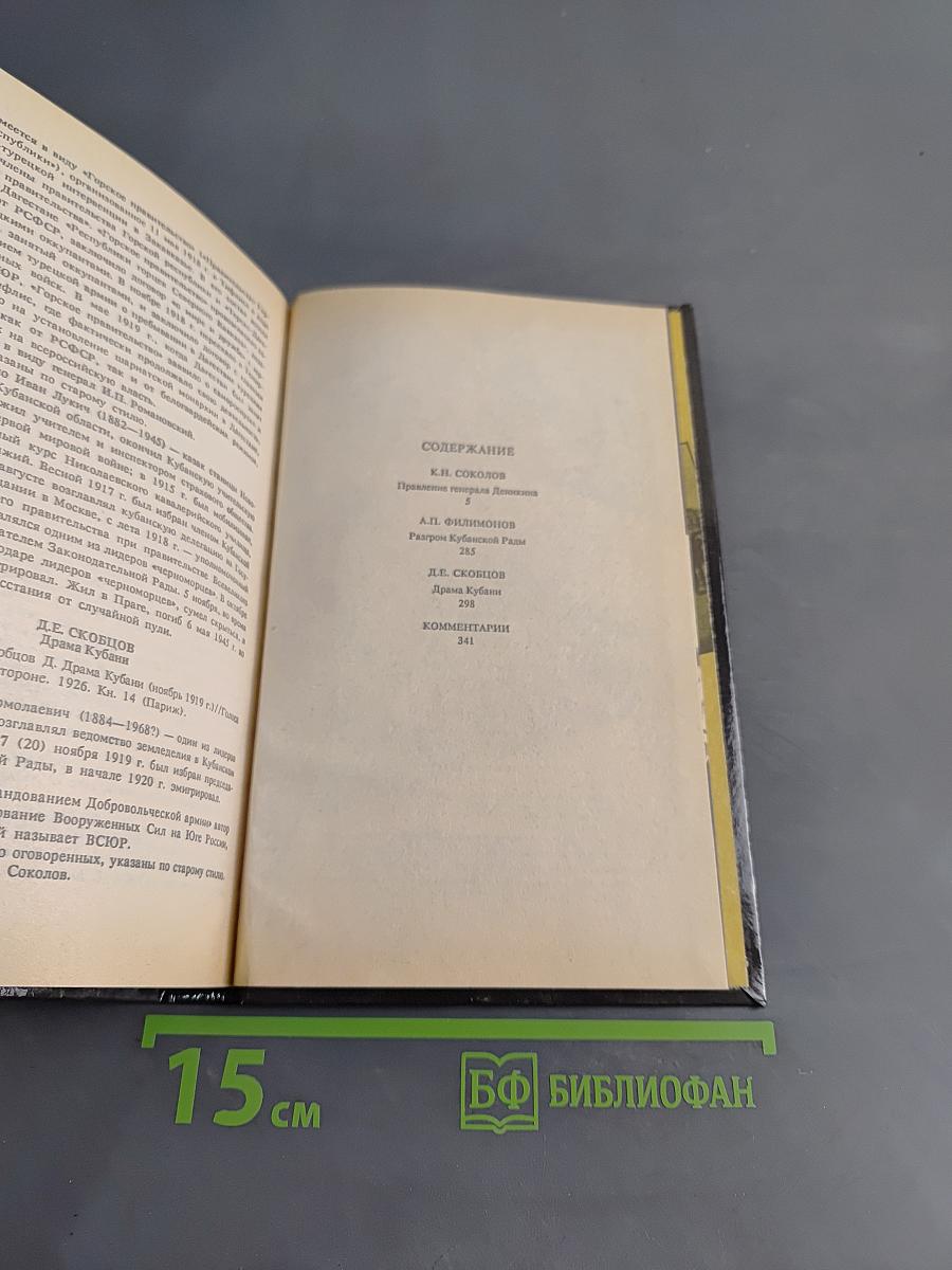 Белое дело. Кубань и Добровольческая армия