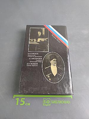 Белое дело. Кубань и Добровольческая армия