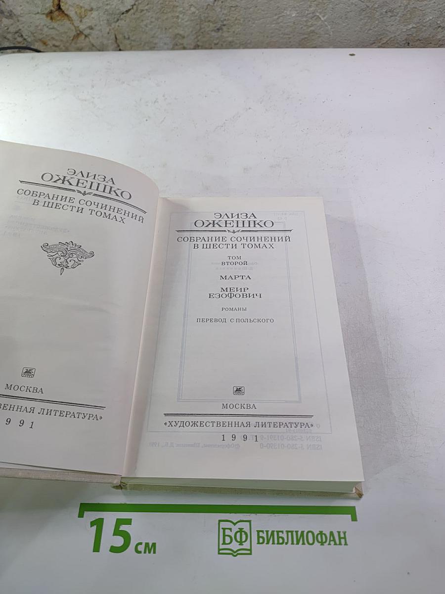 Собрание сочинений в шести томах. Том второй: Марта, Меир Езрофович