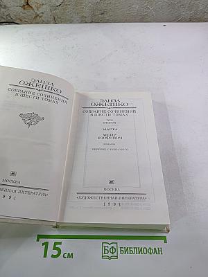 Собрание сочинений в шести томах. Том второй: Марта, Меир Езрофович