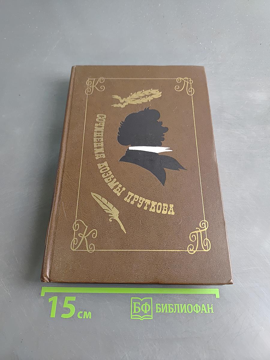 Сочинения Козьмы Пруткова