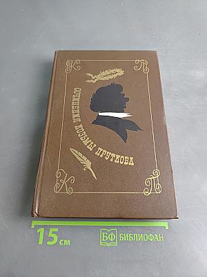 Сочинения Козьмы Пруткова