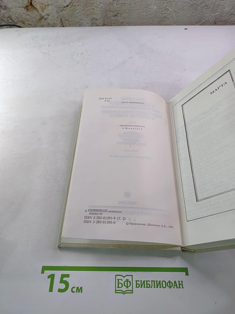 Собрание сочинений в шести томах. Том второй: Марта, Меир Езрофович