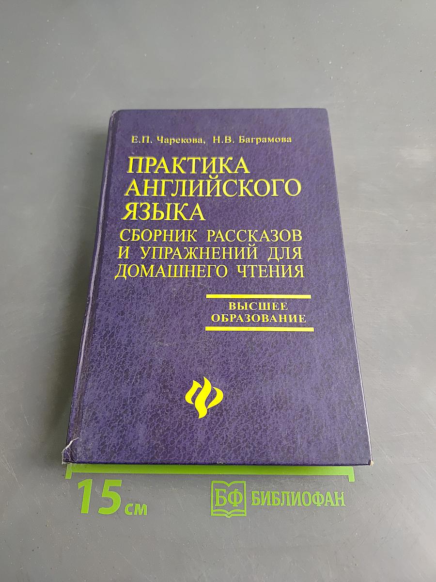 Практика английского языка. Сборник рассказов и упражнений для домашнего чтения
