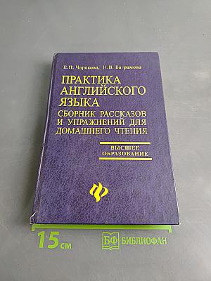 Практика английского языка. Сборник рассказов и упражнений для домашнего чтения