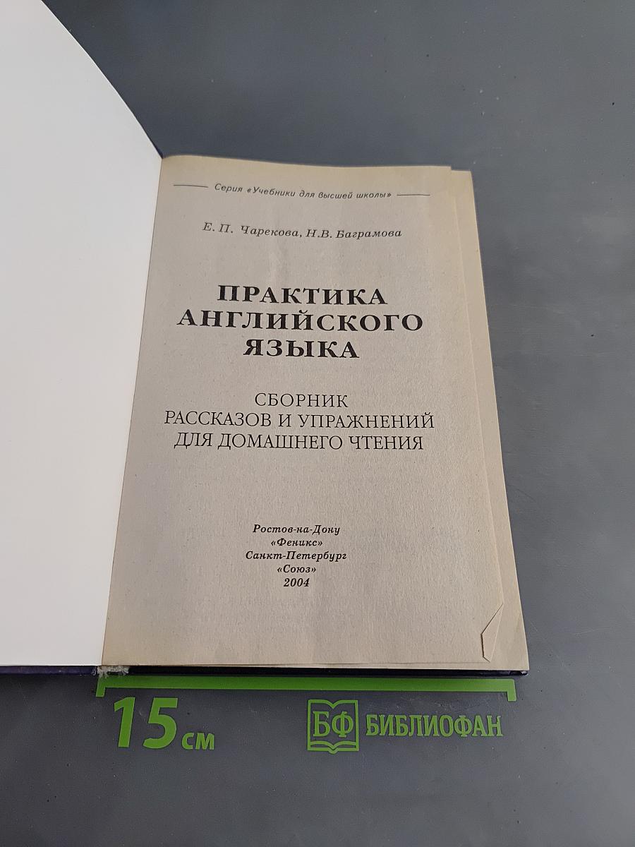 Практика английского языка. Сборник рассказов и упражнений для домашнего чтения