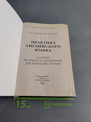 Практика английского языка. Сборник рассказов и упражнений для домашнего чтения