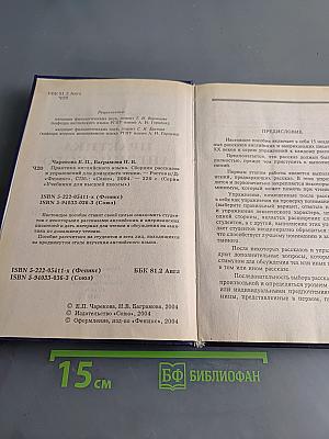 Практика английского языка. Сборник рассказов и упражнений для домашнего чтения
