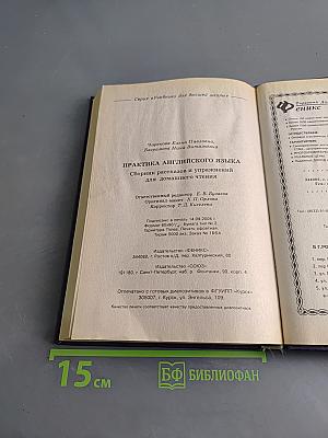 Практика английского языка. Сборник рассказов и упражнений для домашнего чтения