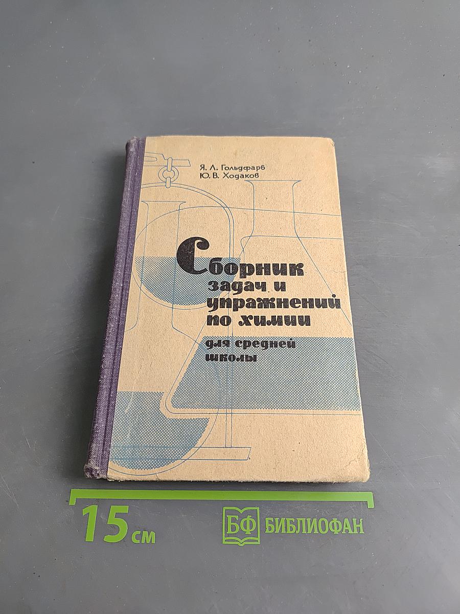 Сборник задач и упражнений по химии для средней школы