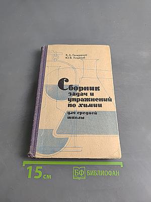 Сборник задач и упражнений по химии для средней школы