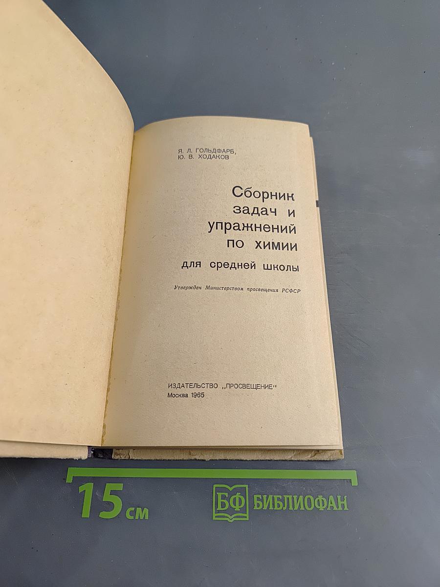 Сборник задач и упражнений по химии для средней школы