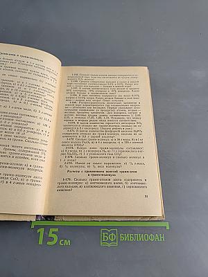 Сборник задач и упражнений по химии для средней школы